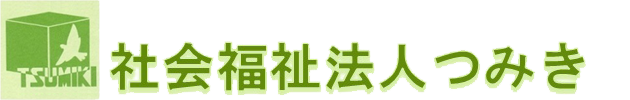 社会福祉法人 つみき